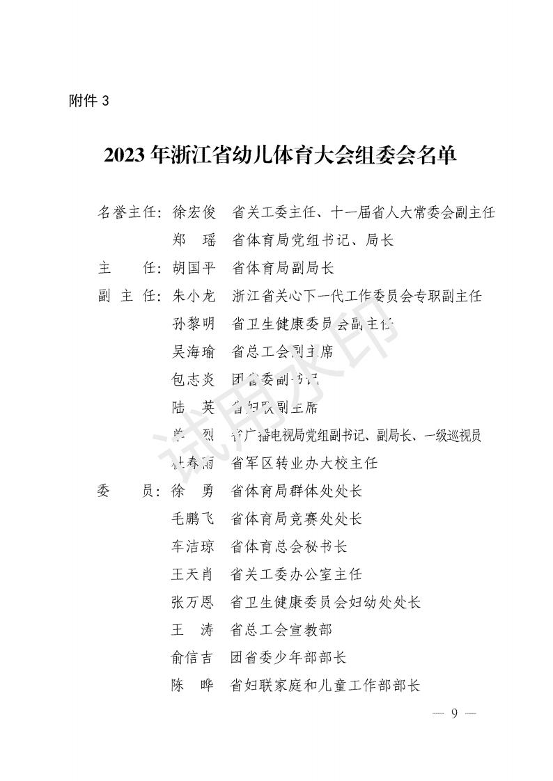 2023年浙江省幼儿体育大会文件 4-3_08.jpg