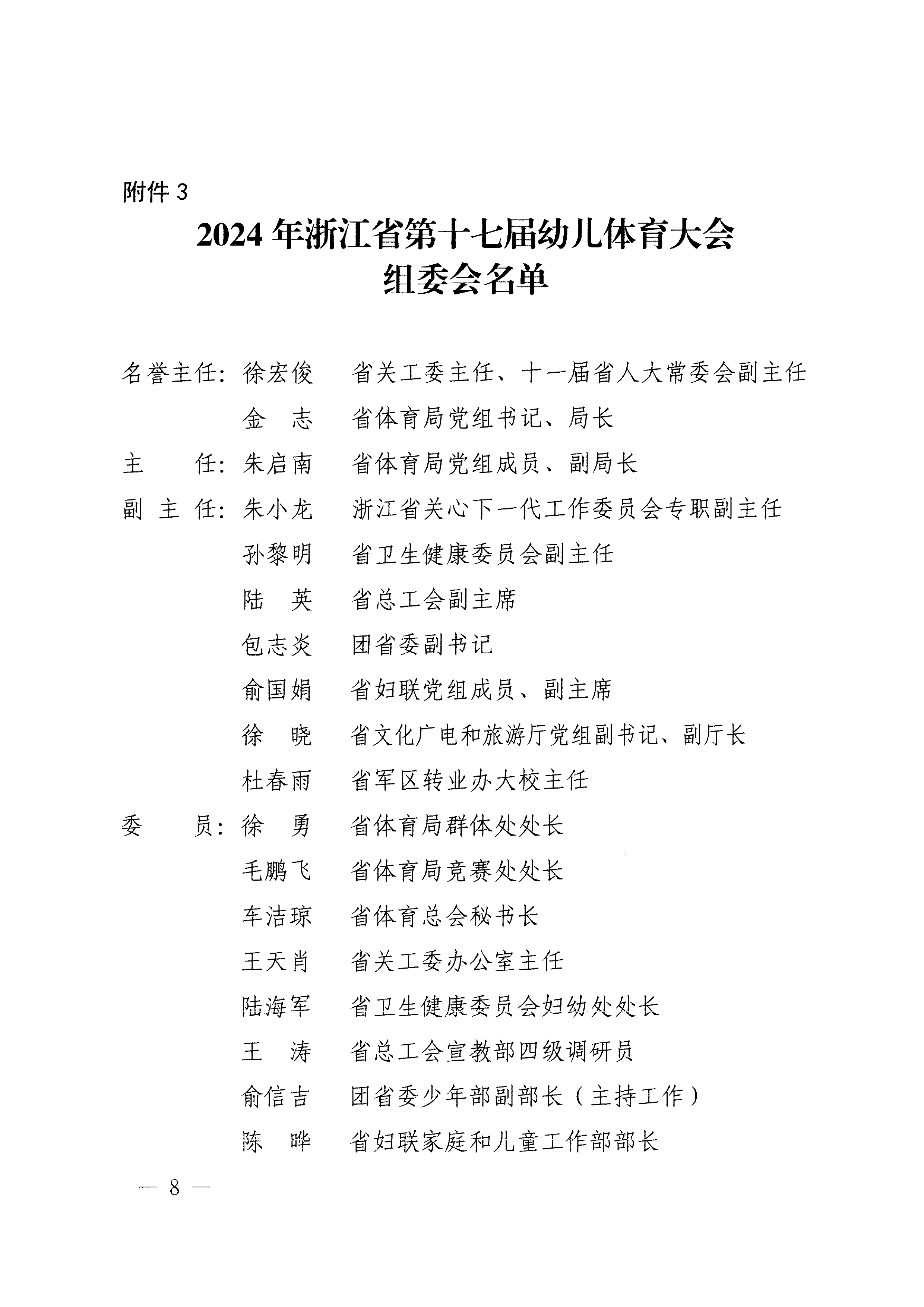 关于举办2024年浙江省第十七届幼儿体育大会的通知(1)_page-0008.jpg