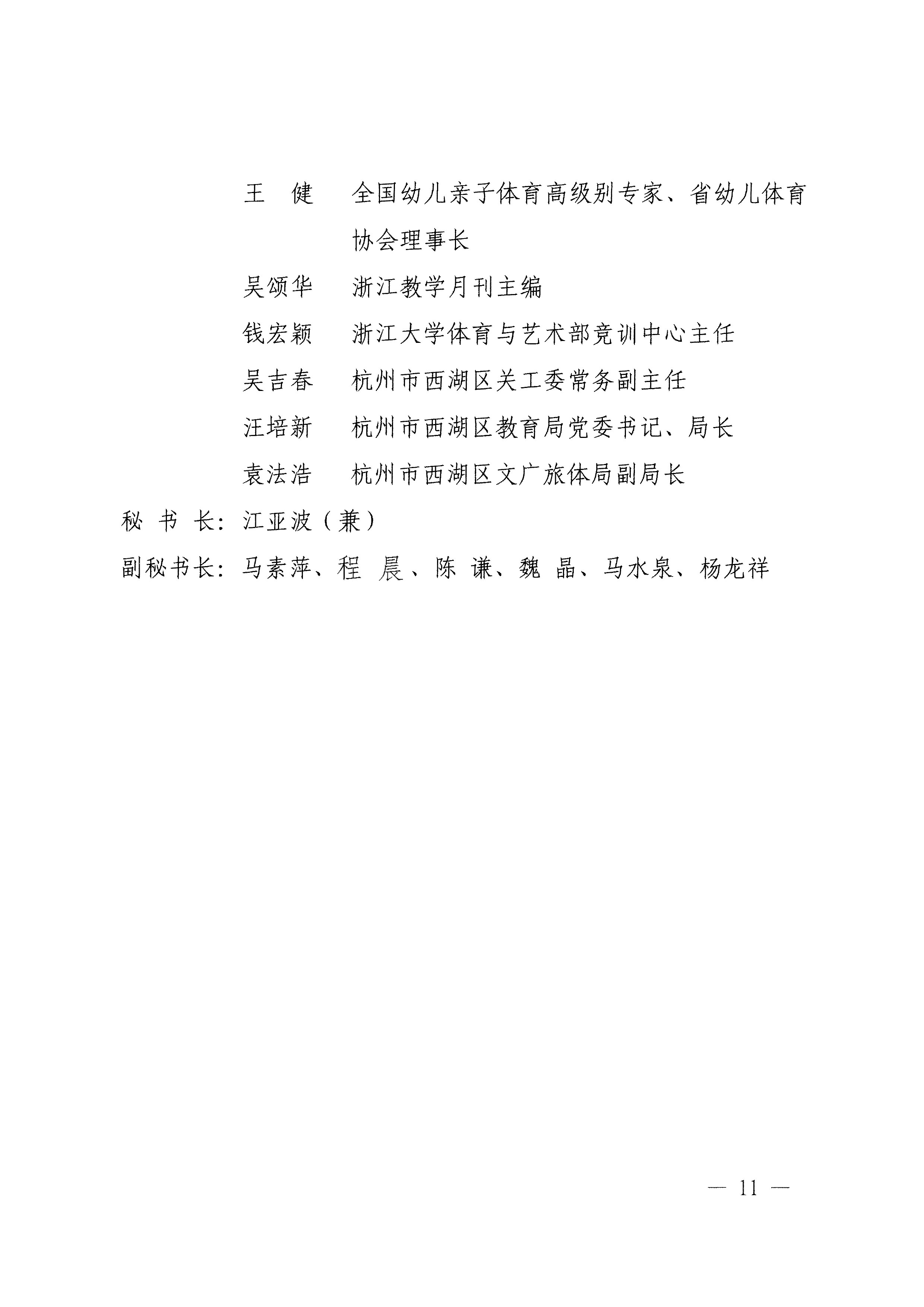 关于举办2024年浙江省第十七届幼儿体育大会的通知(1)_page-0011.jpg